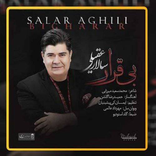 سالار عقیلی بی قرار 